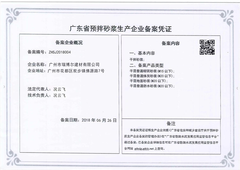 廣東省預拌砂漿企業備案登記證